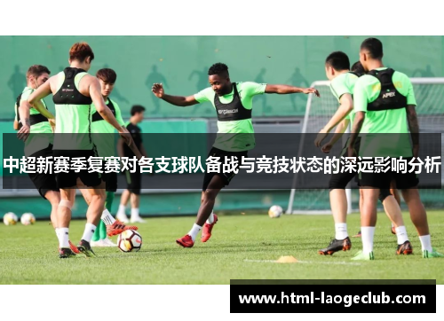 中超新赛季复赛对各支球队备战与竞技状态的深远影响分析