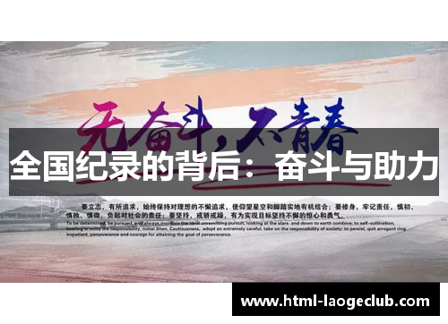 全国纪录的背后：奋斗与助力