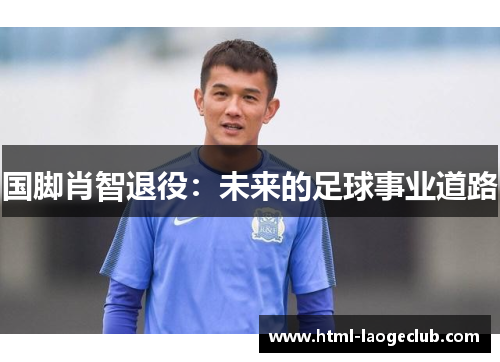 国脚肖智退役：未来的足球事业道路