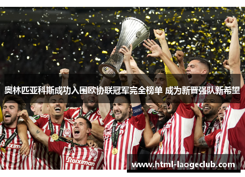 奥林匹亚科斯成功入围欧协联冠军完全榜单 成为新晋强队新希望