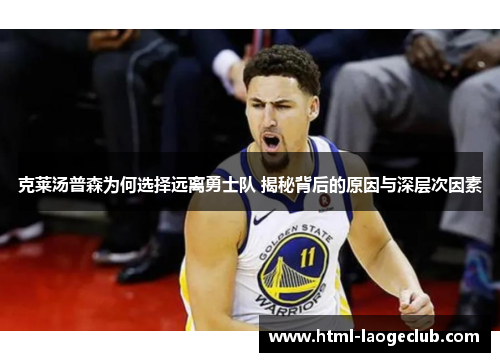 克莱汤普森为何选择远离勇士队 揭秘背后的原因与深层次因素