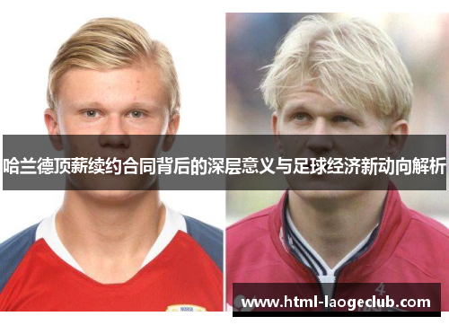 哈兰德顶薪续约合同背后的深层意义与足球经济新动向解析