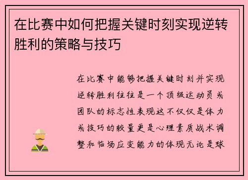 在比赛中如何把握关键时刻实现逆转胜利的策略与技巧