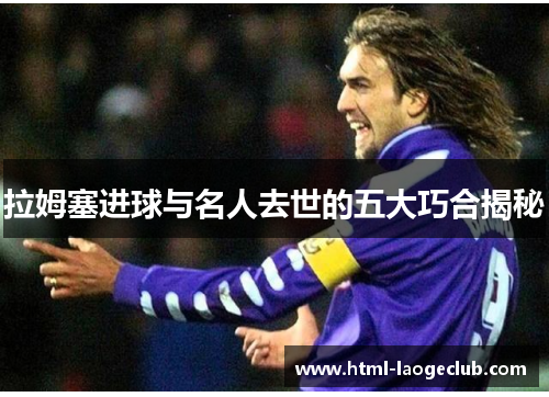 拉姆塞进球与名人去世的五大巧合揭秘