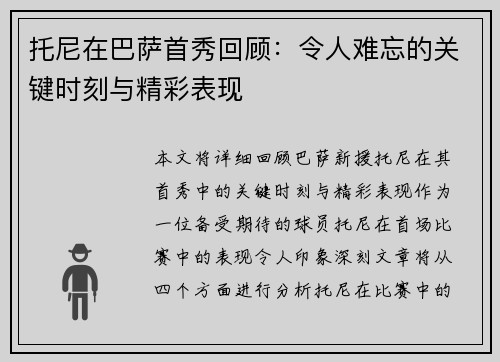 托尼在巴萨首秀回顾：令人难忘的关键时刻与精彩表现