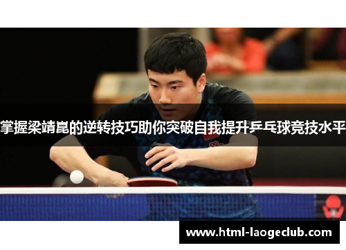 掌握梁靖崑的逆转技巧助你突破自我提升乒乓球竞技水平