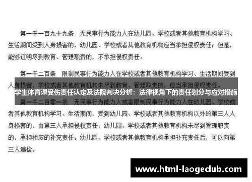 学生体育课受伤责任认定及法院判决分析：法律视角下的责任划分与应对措施