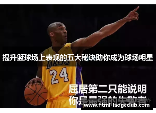 提升篮球场上表现的五大秘诀助你成为球场明星