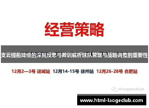支云提前降级的深刻反思与教训解析球队管理与战略调整的重要性