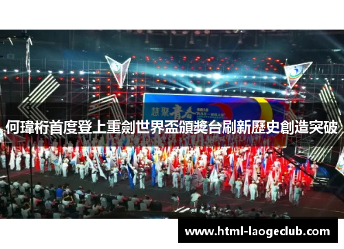 何瑋桁首度登上重劍世界盃頒獎台刷新歷史創造突破