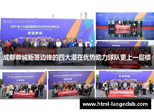 成都蓉城新签边锋的四大潜在优势助力球队更上一层楼