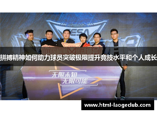 拼搏精神如何助力球员突破极限提升竞技水平和个人成长
