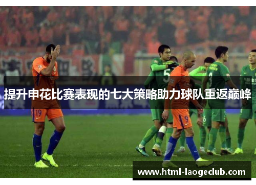 提升申花比赛表现的七大策略助力球队重返巅峰
