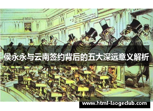 侯永永与云南签约背后的五大深远意义解析