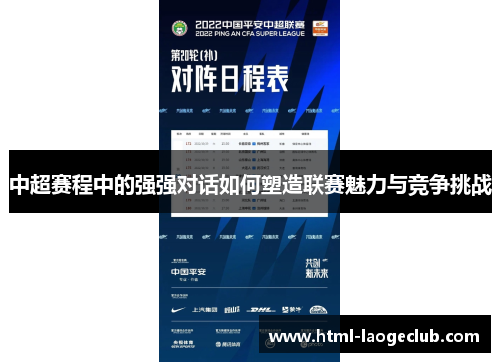 中超赛程中的强强对话如何塑造联赛魅力与竞争挑战