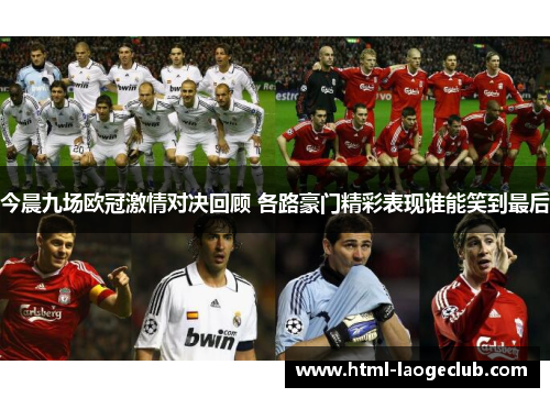 今晨九场欧冠激情对决回顾 各路豪门精彩表现谁能笑到最后