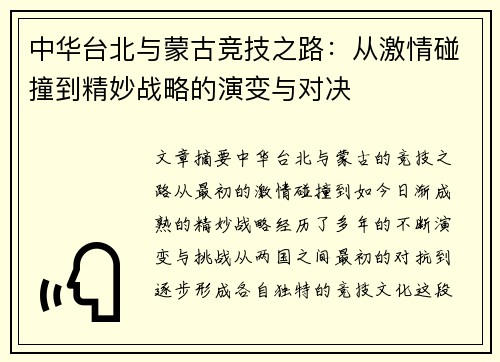 中华台北与蒙古竞技之路：从激情碰撞到精妙战略的演变与对决