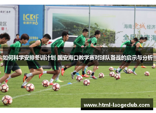 如何科学安排冬训计划 国安海口教学赛对球队备战的启示与分析