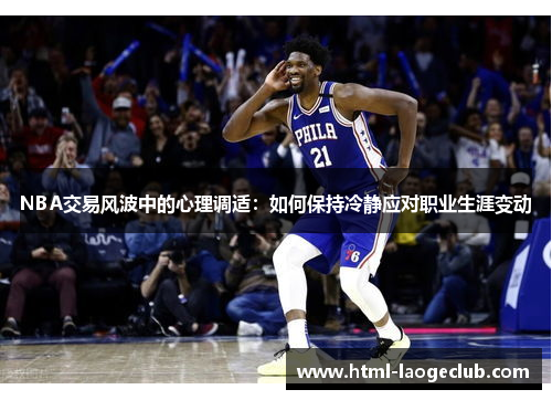 NBA交易风波中的心理调适：如何保持冷静应对职业生涯变动