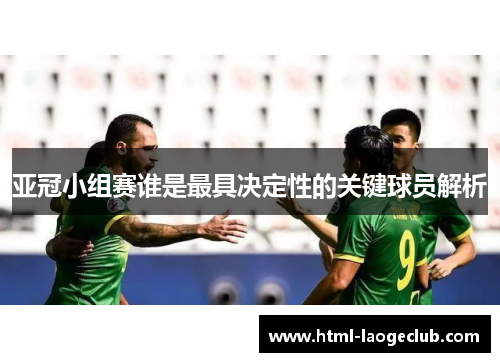 亚冠小组赛谁是最具决定性的关键球员解析