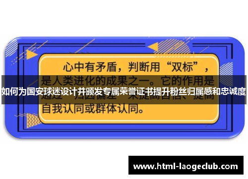 如何为国安球迷设计并颁发专属荣誉证书提升粉丝归属感和忠诚度