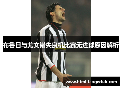布鲁日与尤文错失良机比赛无进球原因解析