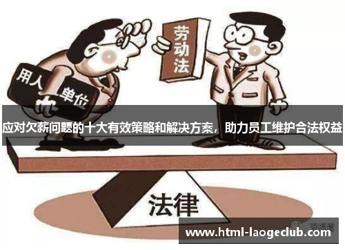应对欠薪问题的十大有效策略和解决方案，助力员工维护合法权益