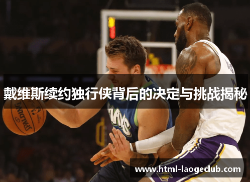 戴维斯续约独行侠背后的决定与挑战揭秘