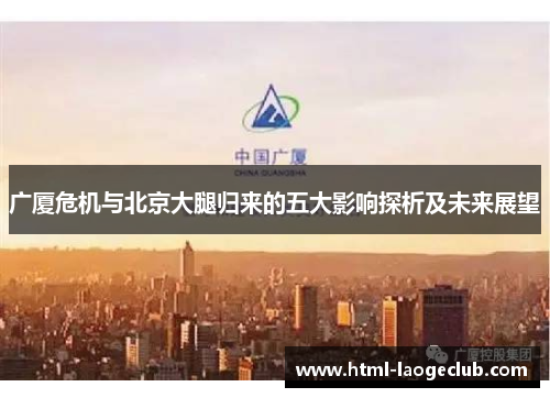 广厦危机与北京大腿归来的五大影响探析及未来展望