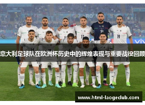 意大利足球队在欧洲杯历史中的辉煌表现与重要战役回顾