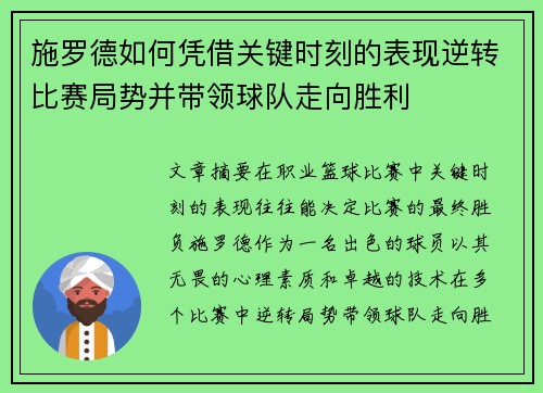 施罗德如何凭借关键时刻的表现逆转比赛局势并带领球队走向胜利
