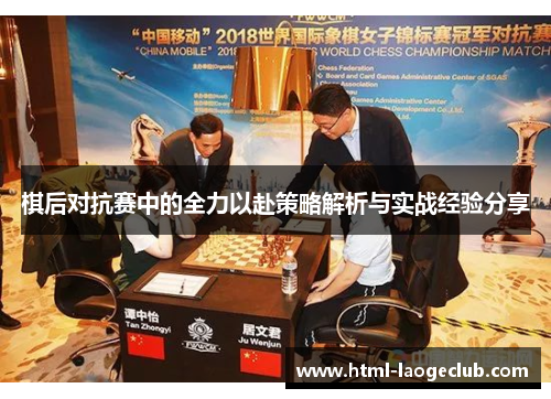 棋后对抗赛中的全力以赴策略解析与实战经验分享