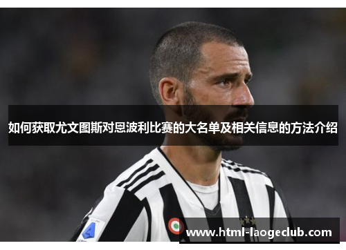 如何获取尤文图斯对恩波利比赛的大名单及相关信息的方法介绍