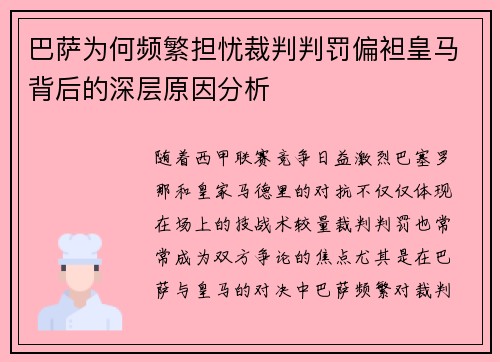 巴萨为何频繁担忧裁判判罚偏袒皇马背后的深层原因分析