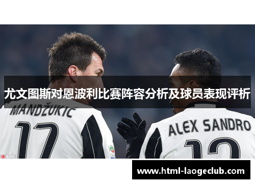 尤文图斯对恩波利比赛阵容分析及球员表现评析
