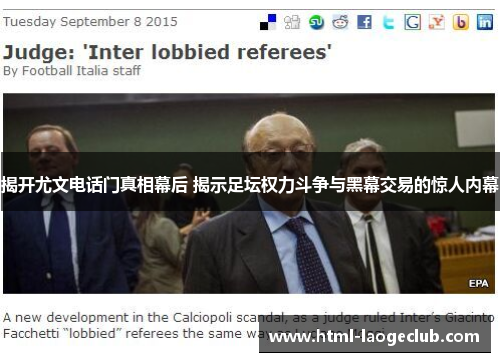 揭开尤文电话门真相幕后 揭示足坛权力斗争与黑幕交易的惊人内幕