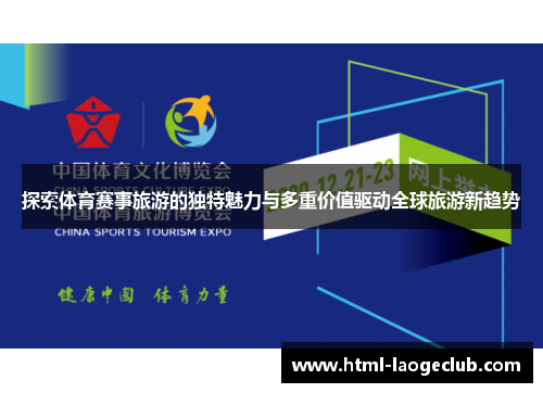 探索体育赛事旅游的独特魅力与多重价值驱动全球旅游新趋势