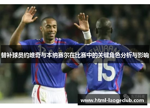 替补球员约维奇与本纳赛尔在比赛中的关键角色分析与影响