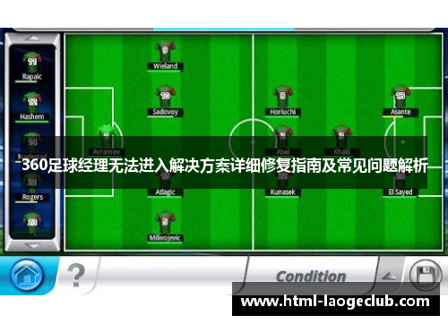 360足球经理无法进入解决方案详细修复指南及常见问题解析