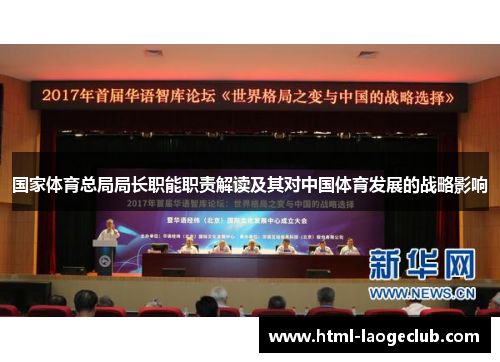 国家体育总局局长职能职责解读及其对中国体育发展的战略影响