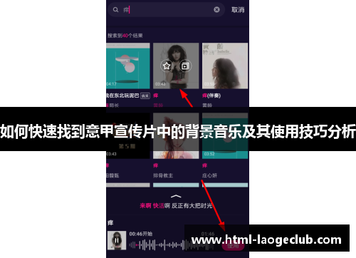如何快速找到意甲宣传片中的背景音乐及其使用技巧分析