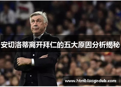 安切洛蒂离开拜仁的五大原因分析揭秘