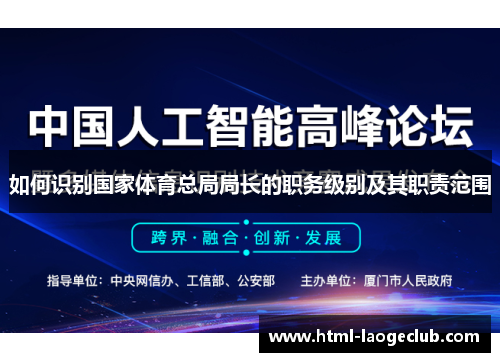 如何识别国家体育总局局长的职务级别及其职责范围