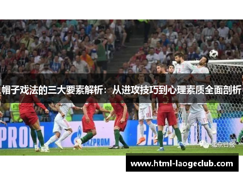 帽子戏法的三大要素解析：从进攻技巧到心理素质全面剖析