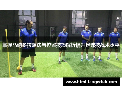 掌握马纳多拉踢法与位置技巧解析提升足球技战术水平 掌握马纳多拉踢法与位置技巧解析提升足球技战术水平