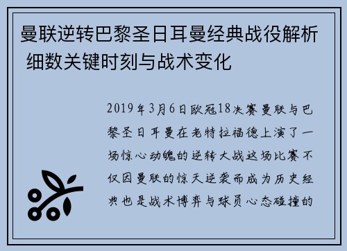 曼联逆转巴黎圣日耳曼经典战役解析 细数关键时刻与战术变化