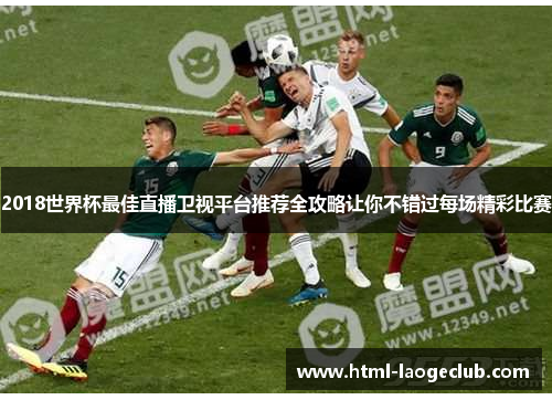 2018世界杯最佳直播卫视平台推荐全攻略让你不错过每场精彩比赛