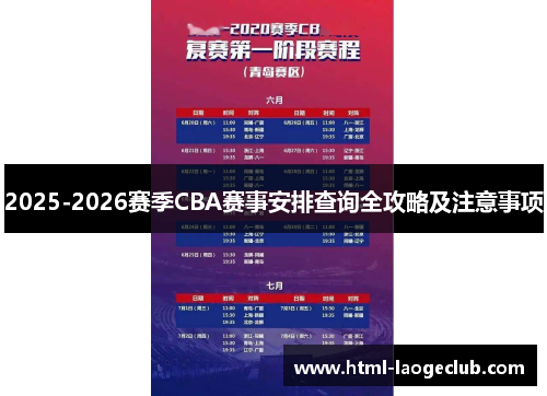 2025-2026赛季CBA赛事安排查询全攻略及注意事项