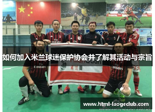 如何加入米兰球迷保护协会并了解其活动与宗旨