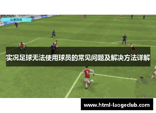 实况足球无法使用球员的常见问题及解决方法详解